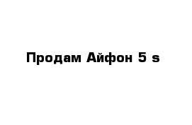 Продам Айфон 5 s